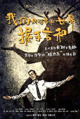 我们终将要和世界握手言和 (2025)