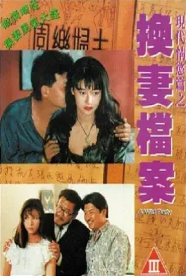 现代情欲篇之换妻档案  (1993)