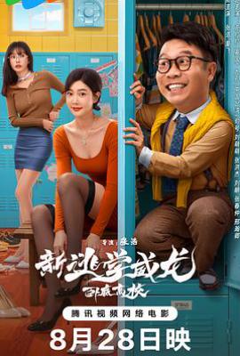 新逃学威龙：卧底高校 (2025)