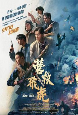 营救飞虎(2025)