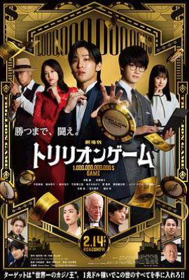 一兆游戏 电影版 (2025)
