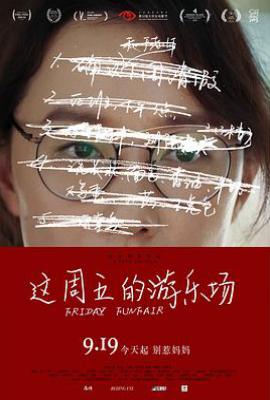 这周五的游乐场 (2024)