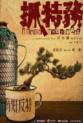 抓特务(2025)