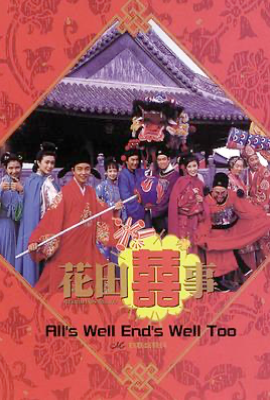 花田喜事(1993)